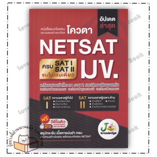 หนังสือ แนวข้อสอบและเฉลยอย่างละเอียดโควตา NETSAT ผู้เขียน บก. สัณฐิติ บุญศรี บก. พิมพ์ฤทัย พินิจ สนพ.J knowledge Tutor