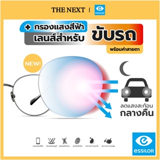 เลนส์สำหรับขับรถ และลดแสงสะท้อนตอนกลางคืน และกรองแสงสีฟ้า จากEssilor(เอสซีลอร์)