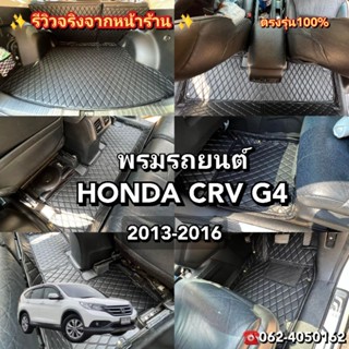 HONDA​ CRV G4 2013-2016พรม​รถยนต์​เข้ารูป