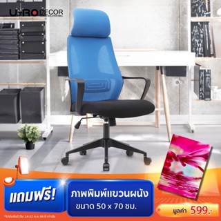 U-RO DECOR เก้าอี้สำนักงานสำหรับผู้บริหาร รุ่น START (สตาร์ท) มีให้เลือก 2 สี ปรับสูง-ต่ำได้ ปรับโยกเอนได้ รับประกัน 1 ปี พนักพิงหลังสูงผ้าตาข่าย ลูกล้อ PU รับน้ำหนักได้ 120 กก.Executive Office Chair