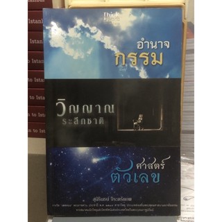 [หนังสือ มือ2] อำนาจกรรม วิญญาณระลึกชาติ ศาสตร์ตัวเลข