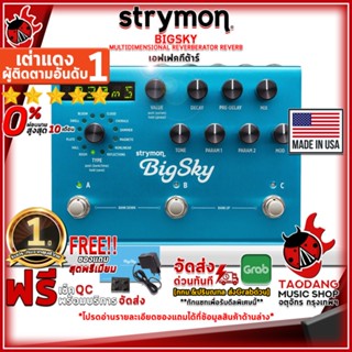 [กรอกโค้ดลดเพิ่ม 1,000.- MAX] เอฟเฟคกีต้าร์ Strymon BIGSKY MULTIDIMENSIONAL REVERBERATOR REVERB PEDAL ,ฟรีของแถมครบชุด ,พร้อมเช็คQC ,แท้100% ,ผ่อน0% ,ส่งฟรี เต่าเเดง