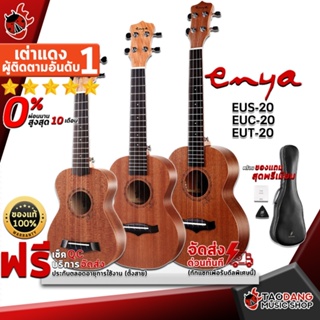 [กทม.&amp;ปริมณฑล ส่งGrabด่วน] อูคูเลเล่ Enya EUC20 , EUS20 , EUT20 สี Natural - Ukulele Enya EUC-20 , EUS-20 , EUT-20 [ฟรีของแถมครบชุด] [พร้อมSet Up&amp;QCเล่นง่าย] [ประกันจากศูนย์] [แท้100%] [ผ่อน0%] [ส่งฟรี] เต่าเเดง