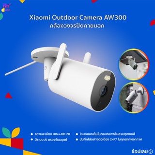 Xiaomi Outdoor Camera AW300 กล้องภายนอก ความละเอียด Ultra-HD 2K มาตรฐานกันน้ำและกันฝุ่น IP66