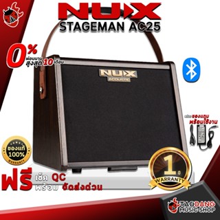 [กรอกโค้ดลดเพิ่ม 1,000.- MAX] แอมป์กีต้าร์โปร่ง NUX Stageman AC25 - Acoustic Guitar Amplifier NUX Stageman AC-25 ,ฟรีของแถม ,พร้อมเช็ค QC ,ผ่อน0% ,แท้100% ,ส่งฟรี ,ประกันจากศูนย์ เต่าแดง