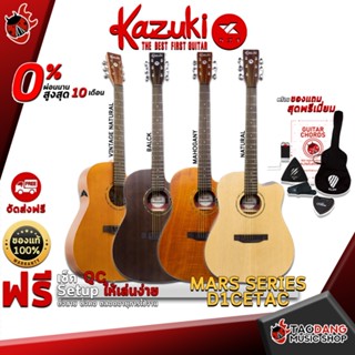 [กทม.&amp;ปริมณฑล ส่งGrabด่วน] กีต้าร์โปร่งไฟฟ้า Kazuki Mars Series D1CETAC สี Black , Mahogany , Natural , Vintage Natural [ฟรีของแถมครบชุด] [พร้อมSet Up&amp;QCเล่นง่าย] [ประกันจากศูนย์] [แท้100%] [ผ่อน0%] [ส่งฟรี] เต่าแดง