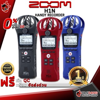 [กรอกโค้ดลดเพิ่ม 1,000.- MAX] เครื่องบันทึกเสียง ZOOM H1N Handy Recorder - Audio Recorder ZOOM H1N Handy Recorder ,ฟรีของแถมครบชุด ,พร้อมเช็ค QC ,ประกันจากศูนย์ ,แท้100% ,ผ่อน0% ,ส่งฟรี เต่าเเดง