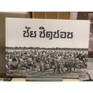 อนุสรณ์ในงานพระราชทานเพลิงศพ นายชัย ชิดชอบ