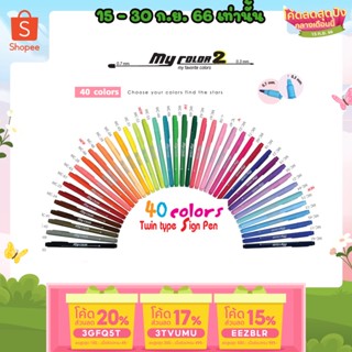 ถูกสุด ปากกาสีน้ำ My Color 2 เซ็ท 15 / 24 / 40 สีพร้อมของแถม