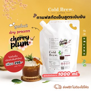 Macnuts Cold Brew [Dry Process] Cherry Plum Umeshu (1 ลิตร!) กาแฟสกัดเย็นสูตรเข้มข้น หอมผลไม้และพลัม รสกลมกล่อม