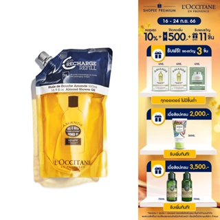 LOccitane Almond Shower Oil Eco-Refill 500ml ล็อกซิทาน ออยล์อาบน้ำ อัลมอนด์ ชาวเวอร์ ออยล์ ขนาดรีฟิล (แบบเติม) 500 มล.