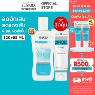 [เซตสุดคุ้ม] ZERMIX Forte Cream 65ml.และ Cleansing Gel 120ml.มอยส์เจอรไรเซอร์บำรุงผิวหน้า และเจลล้างหน้า ผิวแพ้ง่าย