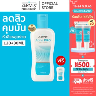 [ฟรี! ไซซ์ 30มล.1 ชิ้น] ZERMIX Acne Pro Cleansing 120ml. เซอร์มิกซ์ โฟมล้างหน้า สำหรับ สิว อุดตัน ผิวมัน โฟมล้างหน้าสิว