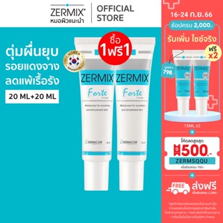 [ซื้อ 1 แถม 1 ฟรี] ZERMIX Forte Cream 20ml. เซอร์มิกซ์ มอยส์เจอไรเซอร์ สำหรับผิวแพ้ง่าย (ครีมบำรุงผิวหน้าผิวแพ้ง่าย)