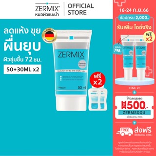 [ฟรี! เจลล้างหน้า 2ชิ้น] ZERMIX Cream 50ml. มอยส์เจอไรเซอร์ ครีมบำรุงผิวหน้า สำหรับ ผิวแห้ง  แถมCleansing Gel 30ml.2ชิ้น