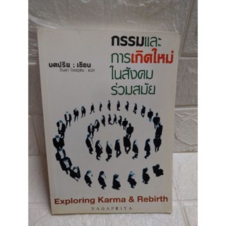 กรรมและการเกิดใหม่ ในสังคม ร่วมสมัย