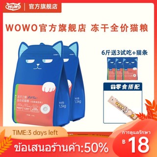 ▥WOWO อาหารแมวฟรีซดรายสำหรับผู้ใหญ่ อาหารแมวถุงใหญ่ อาหารแมวฟรีซดรายฟรีซดรายลูกแมวสากลราคาเต็ม