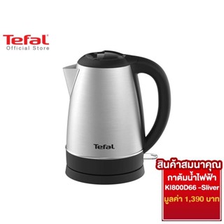 [สมนาคุณ งดจำหน่าย] Tefal กาต้มน้ำไฟฟ้า รุ่น KI800D66 -Sliver