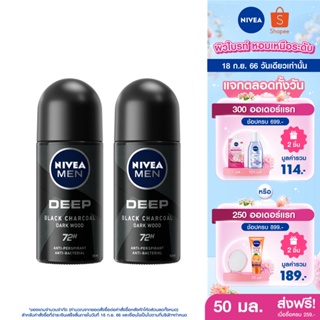 [ส่งฟรี] นีเวีย เมน ดีพ โรลออน ระงับกลิ่นกาย สำหรับผู้ชาย 50 มล. 2 ชิ้น NIVEA