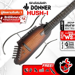 [กรอกโค้ดลดเพิ่ม 1,000.- MAX] Donner HUSH I สี Sunburst กีต้าร์โปร่งไฟฟ้า Donner HUSH-I Silent Guitar ,ฟรีของแถม ,พร้อมSet Up&amp;QC ,แท้100% ,ส่งฟรี - เต่าแดง