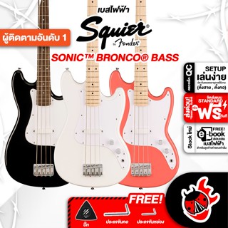 [กรอกโค้ดลดเพิ่ม 1,000.- MAX] ทักแชทรับส่วนลด 10% ,ส่งด่วนกทม.&amp;ปริ Squier Sonic Bronco Bass เบสไฟฟ้า Squier Sonic Bronco Bass Electric Guitar Bass ,พร้อมSet Up &amp; QC ,ฟรีของแถม ,พร้อมเช็คQC ,ประกันศูนย์ ,แท้ เต่าแดง