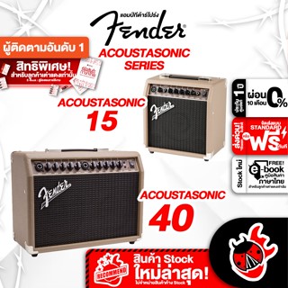 [กรอกโค้ดลดเพิ่ม 1,000.- MAX] ทักแชทรับส่วนลด 10% ,ส่งด่วนกทม.&amp;ปริ Fender Acoustasonic 15, Acoustasonic 40 แอมป์กีต้าร์โปร่ง Fender Acoustasonic Series Guitar Amplifier ,พร้อมเช็คQC ,ประกันศูนย์ ,แท้100% เต่าแดง