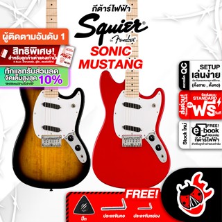 [กรอกโค้ดลดเพิ่ม 1,000.- MAX] ทักแชทรับส่วนลด 10% ,ส่งด่วนกทม.&amp;ปริ Squier Sonic Mustang กีต้าร์ไฟฟ้า Squier Sonic Mustang Electric Guitar ,พร้อมSet Up &amp; QC เต่าแดง