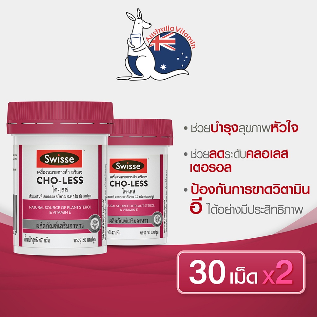 [แพ็คคู่ x2 ] Swisse CHO-LESS สวิสเซ โค-เลส 30 แคปซูล