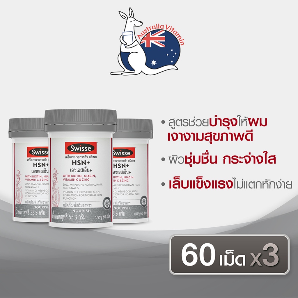 [แพ็คสุดคุ้ม x3 ]Swisse HSN+ เอช เอส เอ็น พลัส 60 เม็ด