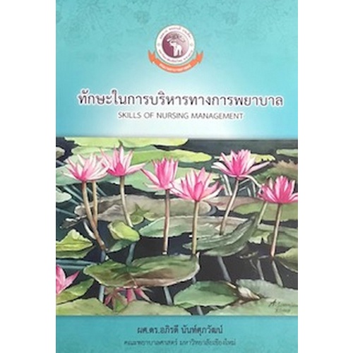 #จุฬาบุ๊ค
#ศูนย์หนังสือจุฬาลงกรณ์มหาวิทยาลัย
#ทักษะในการบริหารทางการพยาบาล
#หนังสือบริหารการพยาบาล
#หนังสือหมวดสังคมศาสตร์