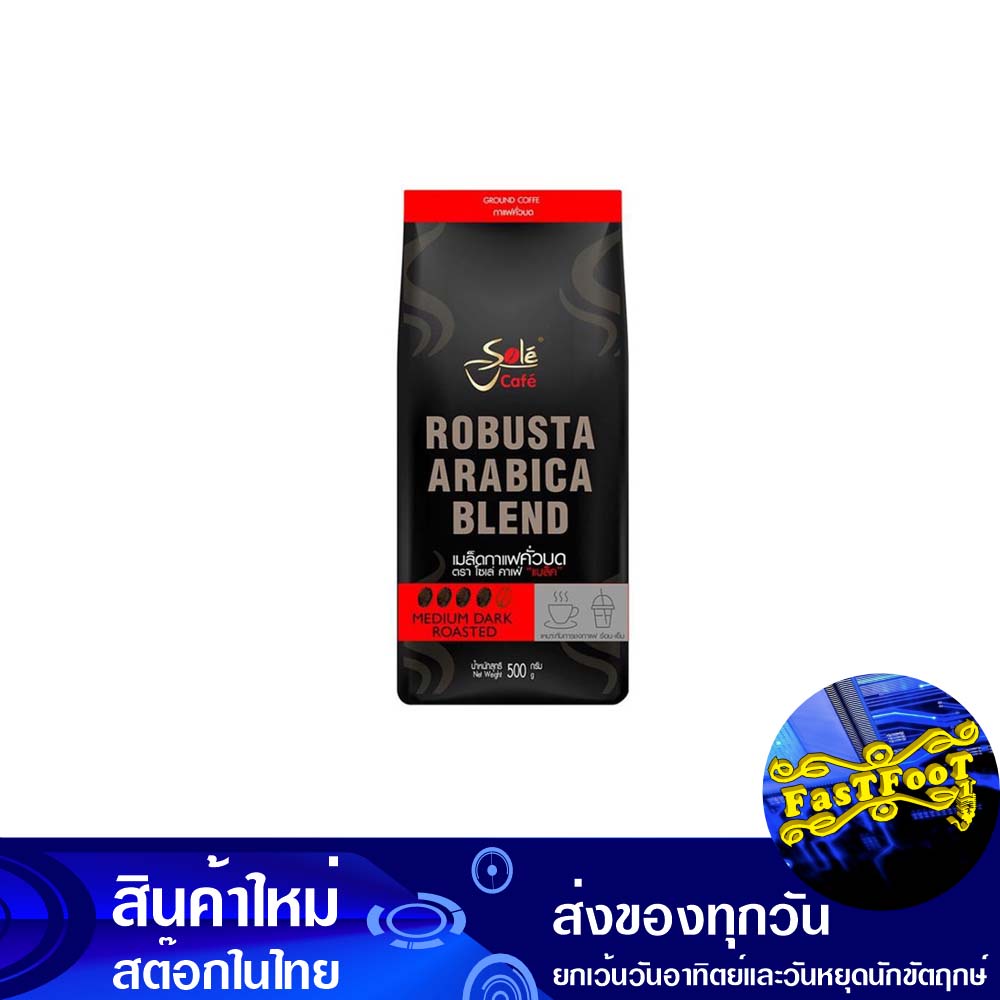 คาเฟ่ แบล็ค เมล็ดกาแฟคั่วบด อาราบิก้าผสมโรบัสต้า 500 กรัม โซเล่ Sole Cafe Black Roasted And Ground Coffee Beans Arabica