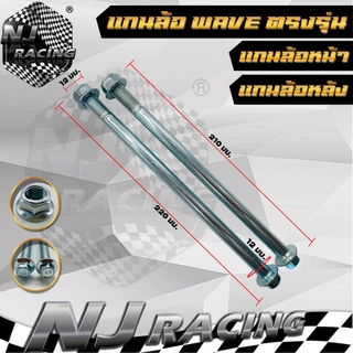 แกนล้อเวฟ WAVE (หน้า+หลัง) WAVE110-i , WAVE100 ,WAVE110 ,WAVE100S ,WAVE125 , R, S ,X (ขายเป็นชิ้น)