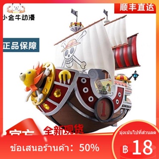 ❁﹊✾Bandai ของแท้ One Piece Super Alloy SUNNY Wanli Sunshine หมวกฟางเรือโจรสลัดขนาดใหญ่พิเศษ