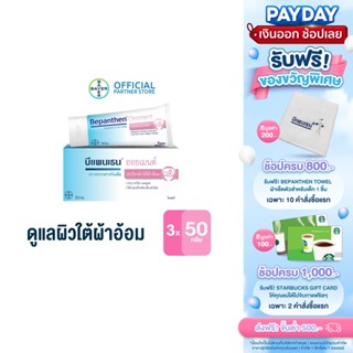 BEPANTHEN OINTMENT บีแพนเธน ออยเมนท์ บำรุง ปกป้อง ดูแลผิวใต้ผ้าอ้อม / 50 กรัม (แพ็ก 3)
