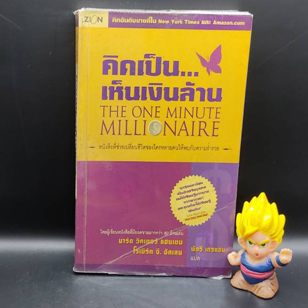 🔥**หนังสือหายาก**🔥 คิดเป็น...เห็นเงินล้าน The one minute millionaire โดย มาร์ก วิคเตอร์ แฮนเซน เหมาะ