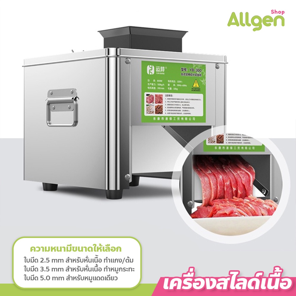 เครื่องสไลด์เนื้ออัตโนมัติ กำลังไฟ 850W เครื่องหั่นเนื้อไฟฟ้า ความหนามี 3ขนาดให้เลือก 2.5/3.5/5mm.