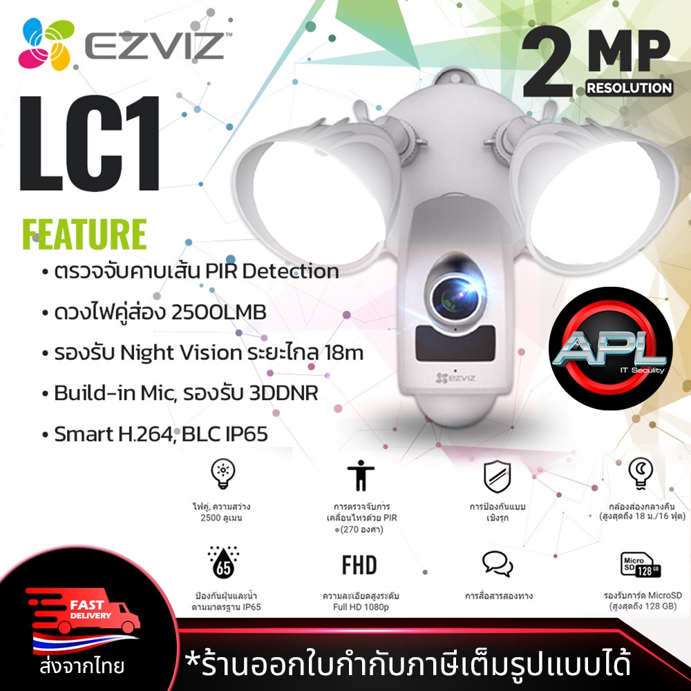 EZVIZ รุ่น LC1 กล้องวงจรปิด CCTV พร้อมสปอร์ทไลท์ สว่างสะใจ กล้อง Wi-FI Outdoor IP65 2MP มีไมค์ในตัว
