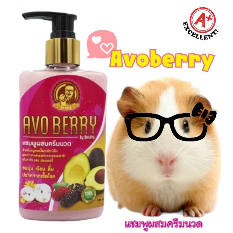 AVO BERRY (อโวเบอรี่) แชมพูผสมครีมนวด สำหรับสัตว์เลี้ยงขนาดเล็ก หนูแกสบี้ กระต่าย