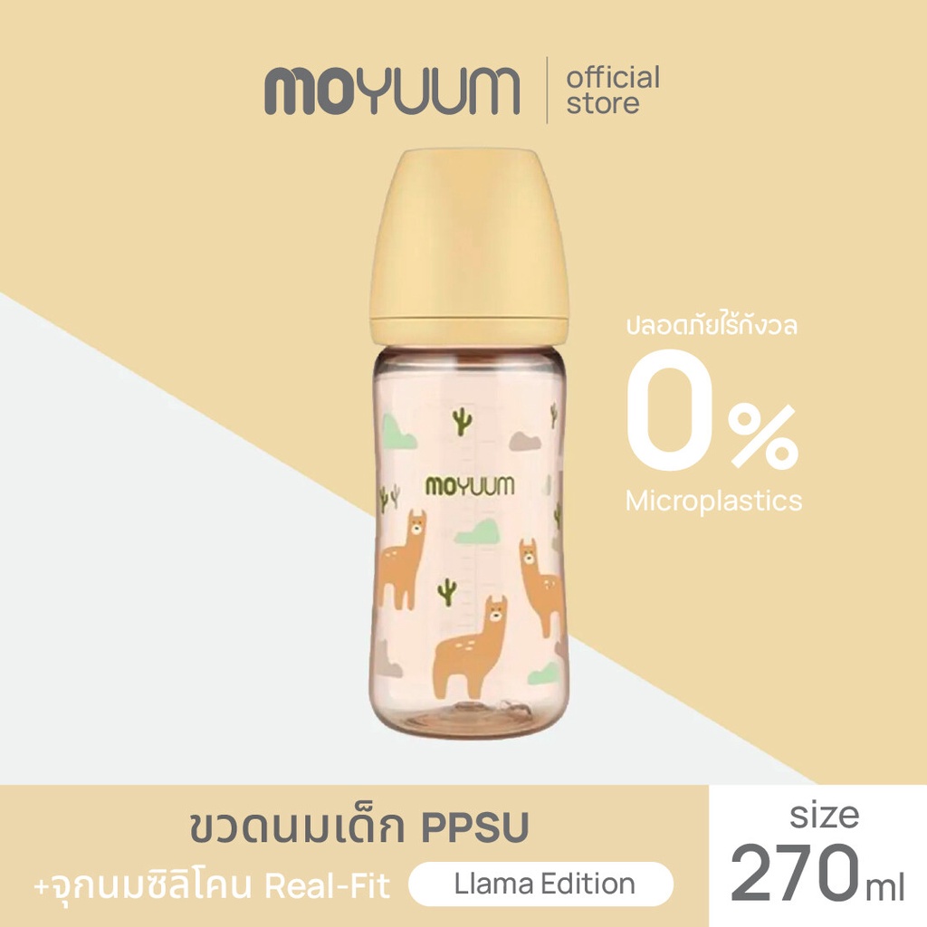 MOYUUM ขวดนมเด็ก PPSU โมยูม ALL IN ONE ขนาด 270ML (ลายลามะ) พร้อมจุก stage 2 สำหรับ 2-5 เดือน By Lillymann