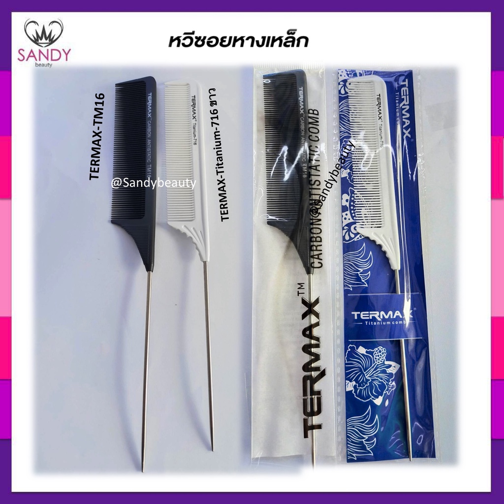 ของแท้ !! หวีหางคาร์บอนเหล็ก TERMAX ด้ามเหล็ก สีดำ & สีขาว แบ่งผม แสกผม หวีแบบถี่ เหมาะอย่างยิ่งกับผมเส้นเล็ก