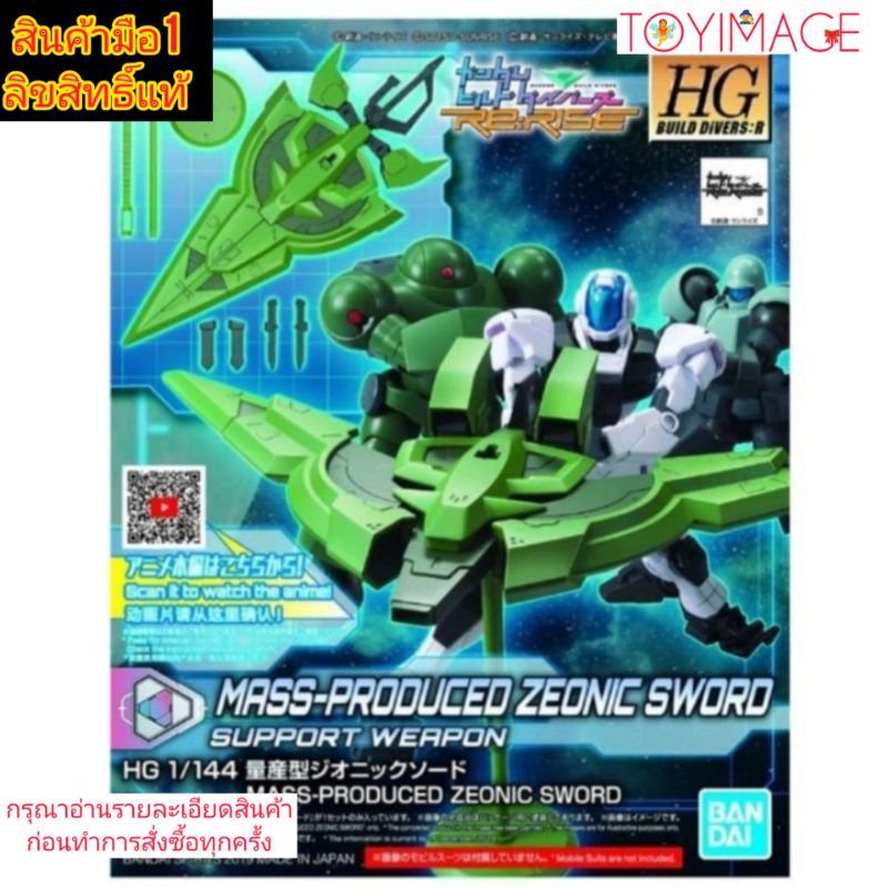 HGBR 012 1/144 MASS-PRODUCED ZEONIC SWORD BANDAI พาร์ทเสริม