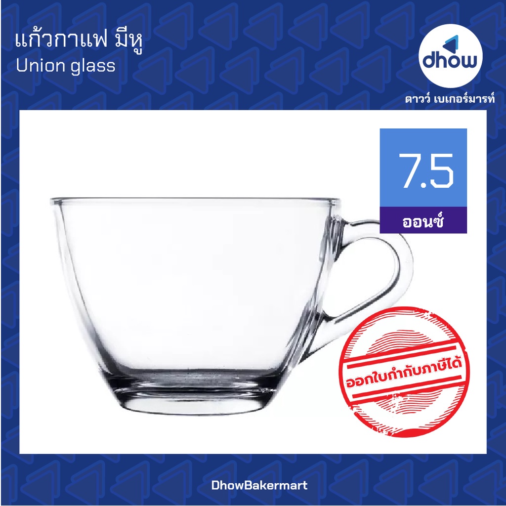 แก้วกาแฟ แก้วมีหู 7.5 ออนซ์ Union Glassware(ยูเนี่ยน กลาสแวร์) ★★★★★ ออกใบกำกับภาษีได้(รวมค่าส่ง)