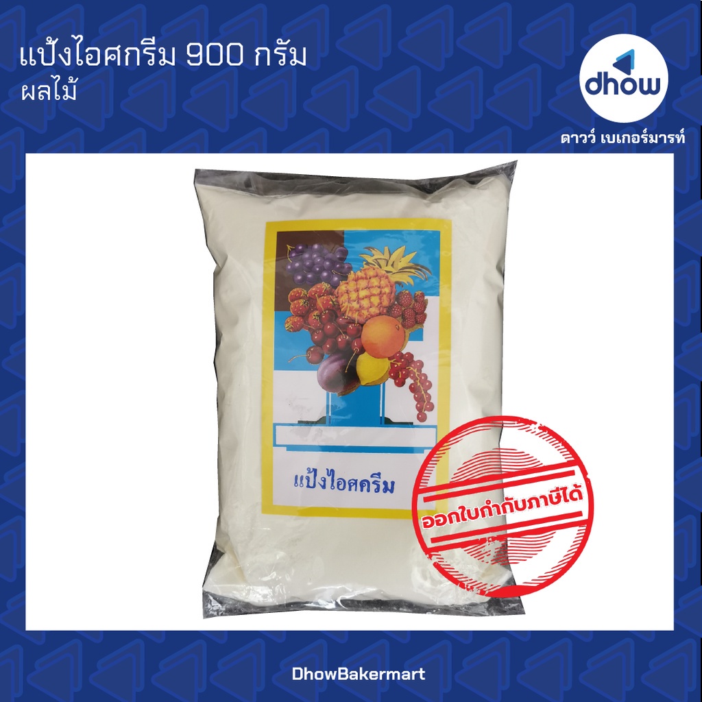 แป้งไอศกรีม แป้งไอติม ผงทำไอศกรีม ผงไอศครีม ผลไม้รวม 900 กรัม ออกใบกำกับภาษีได้(รวมค่าส่ง)