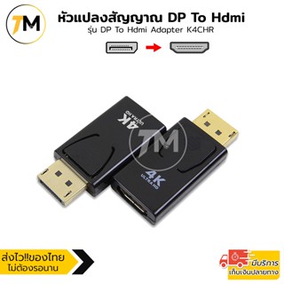 หัวแปลงสัญญาณ อะแดปเตอร์ DP Display Port to HDMI รองรับ 1080…
