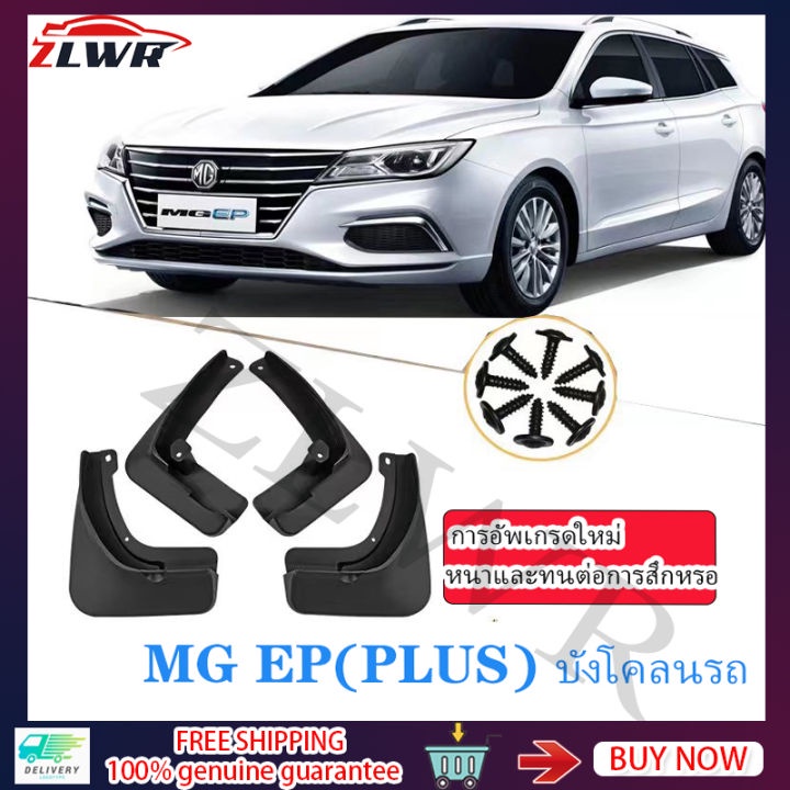ZLWR MG EP (PLUS) บังโคลนพิเศษ ชุด 4 ชิ้น (รุ่นหนา) กันน้ำ ทนแรงดัน บังโคลนยางรถยนต์ EV บังโคลนกันน้ำ งานดัดแปลงภายนอก