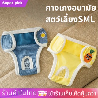 ชุดอนามัยสุนัข กางเกงอรองผ้านามัยสุนัข ซักได้ สัตว์เลี้ยงซับ…