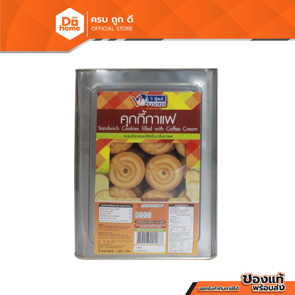 V FOODS ขนมคุกกี้ กาแฟ 1.3 กก. |PEB|