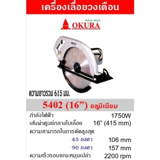 เลื่อยวงเดือน​ 16 นิ้ว OKURA รุ่น​ 5402เลื่อยวงเดือน​ OKURA …