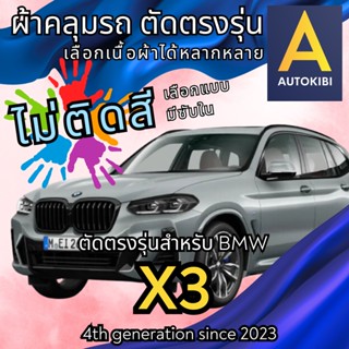 AutoKibi ผ้าคลุมรถ บีเอ็มดับเบิลยู X3 ไม่ติดสี มีซับใน ตัดตร…