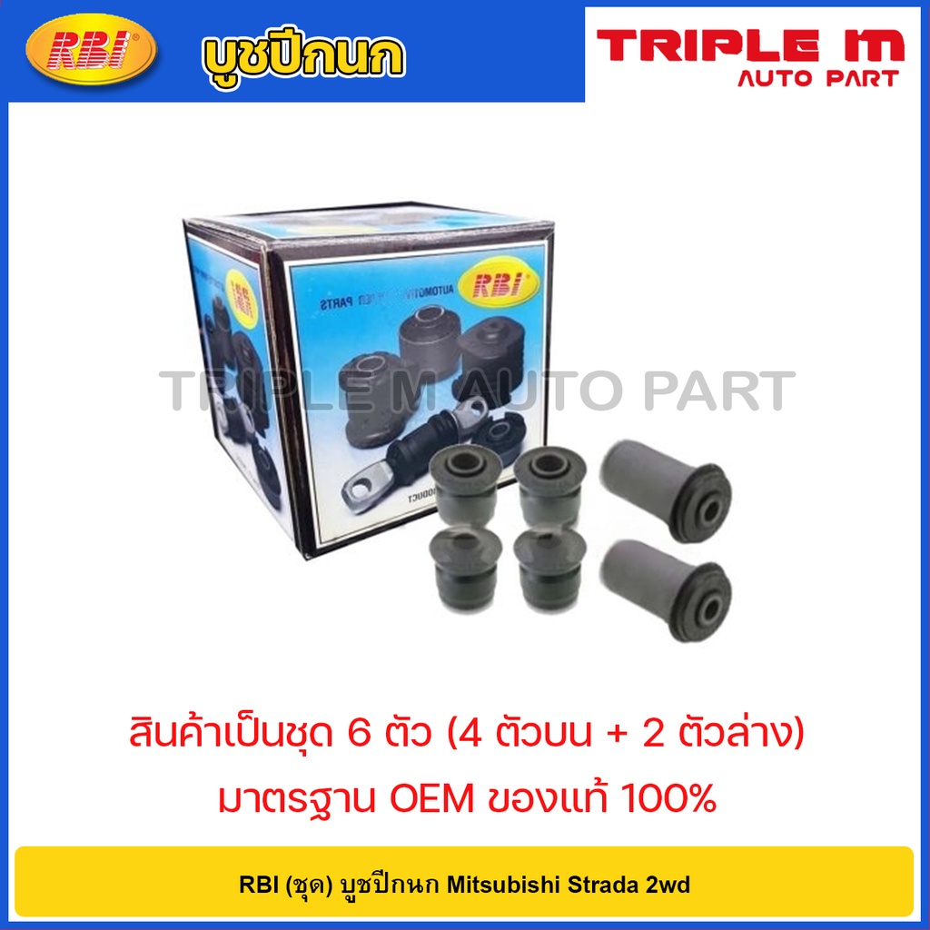 RBI (ชุด) บูชปีกนก Mitsubishi Strada 2wd / MB430462 / MR132039